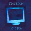 Florence - По себе - Single